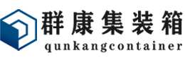 武隆集装箱 - 武隆二手集装箱 - 武隆海运集装箱 - 群康集装箱服务有限公司